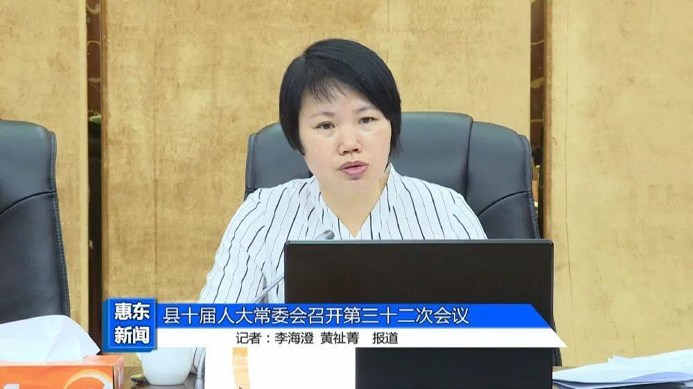 惠东县十届人大常委会召开第三十二次会议